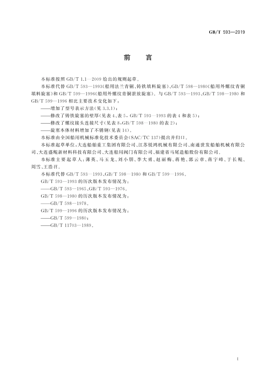 GB∕T 593-2019 船用填料旋塞.pdf_第3页