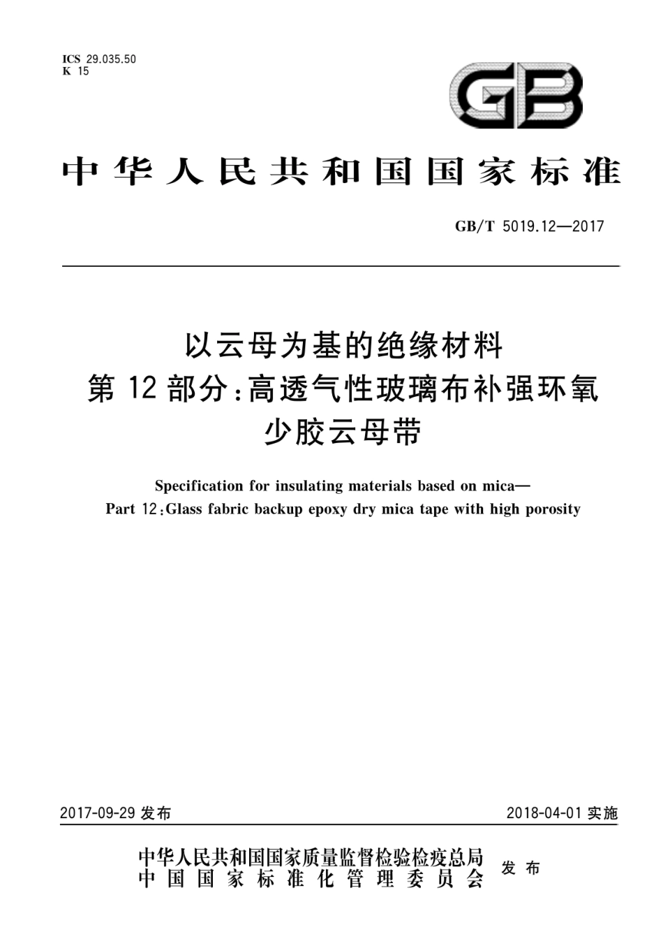 GBT 5019.12-2017 以云母为基的绝缘材料 第12部分：高透气性玻璃布补强环氧少胶云母带.pdf_第1页
