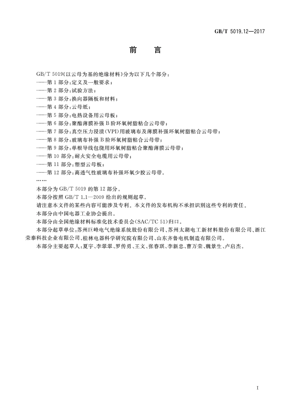 GBT 5019.12-2017 以云母为基的绝缘材料 第12部分：高透气性玻璃布补强环氧少胶云母带.pdf_第2页