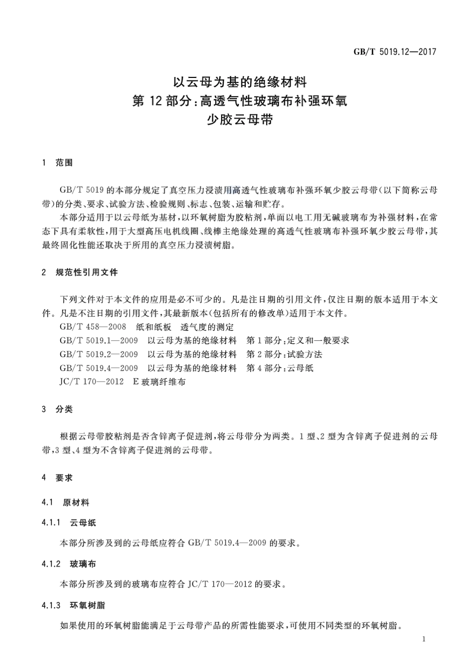 GBT 5019.12-2017 以云母为基的绝缘材料 第12部分：高透气性玻璃布补强环氧少胶云母带.pdf_第3页