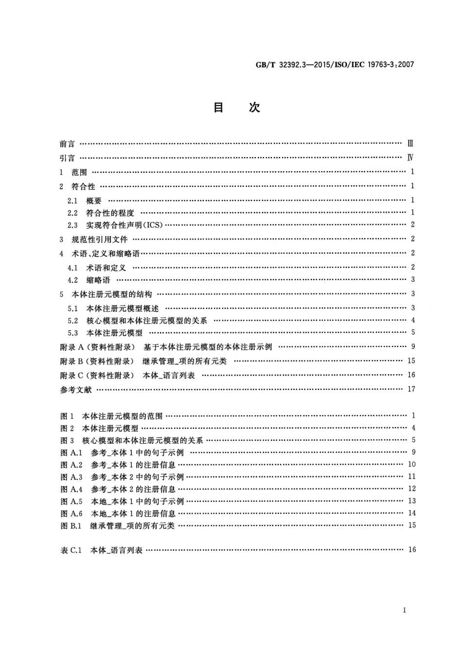 GB∕T 32392.3-2015 信息技术 互操作性元模型框架(MFI) 第3部分：本体注册元模型.pdf_第2页