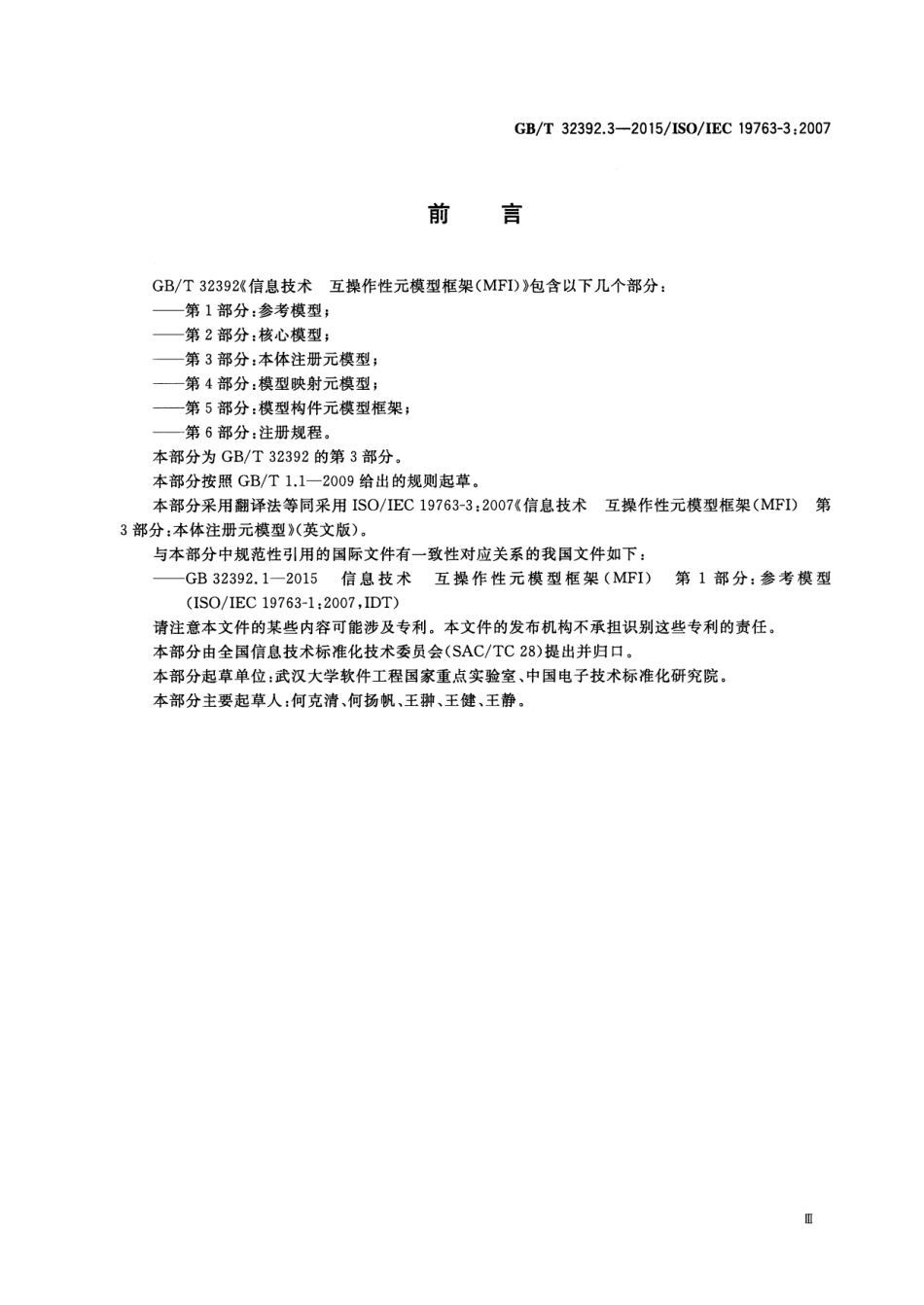 GB∕T 32392.3-2015 信息技术 互操作性元模型框架(MFI) 第3部分：本体注册元模型.pdf_第3页