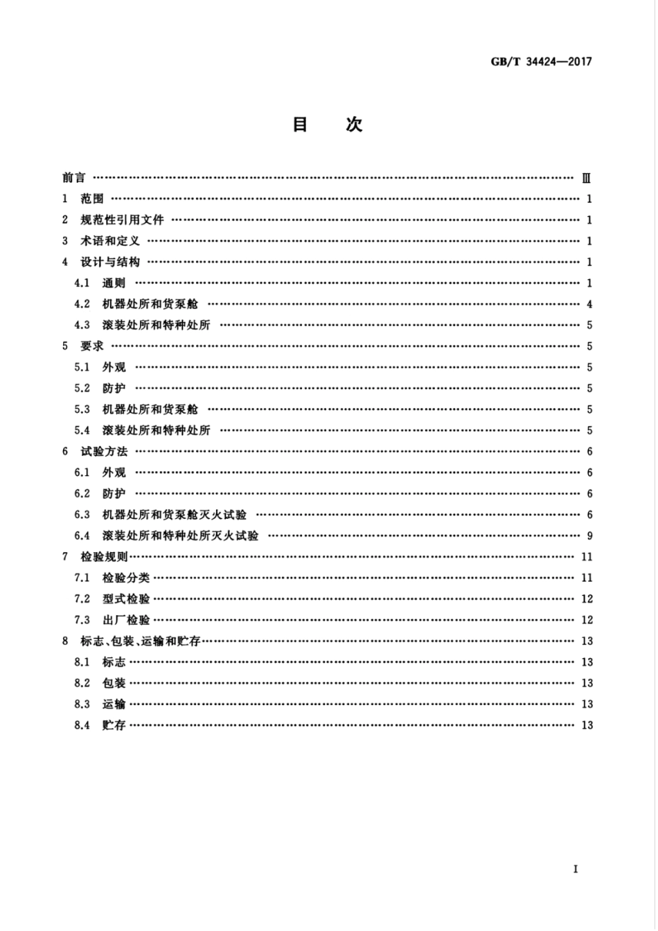 GB∕T 34424-2017 船舶固定式等效水基灭火系统.pdf_第3页