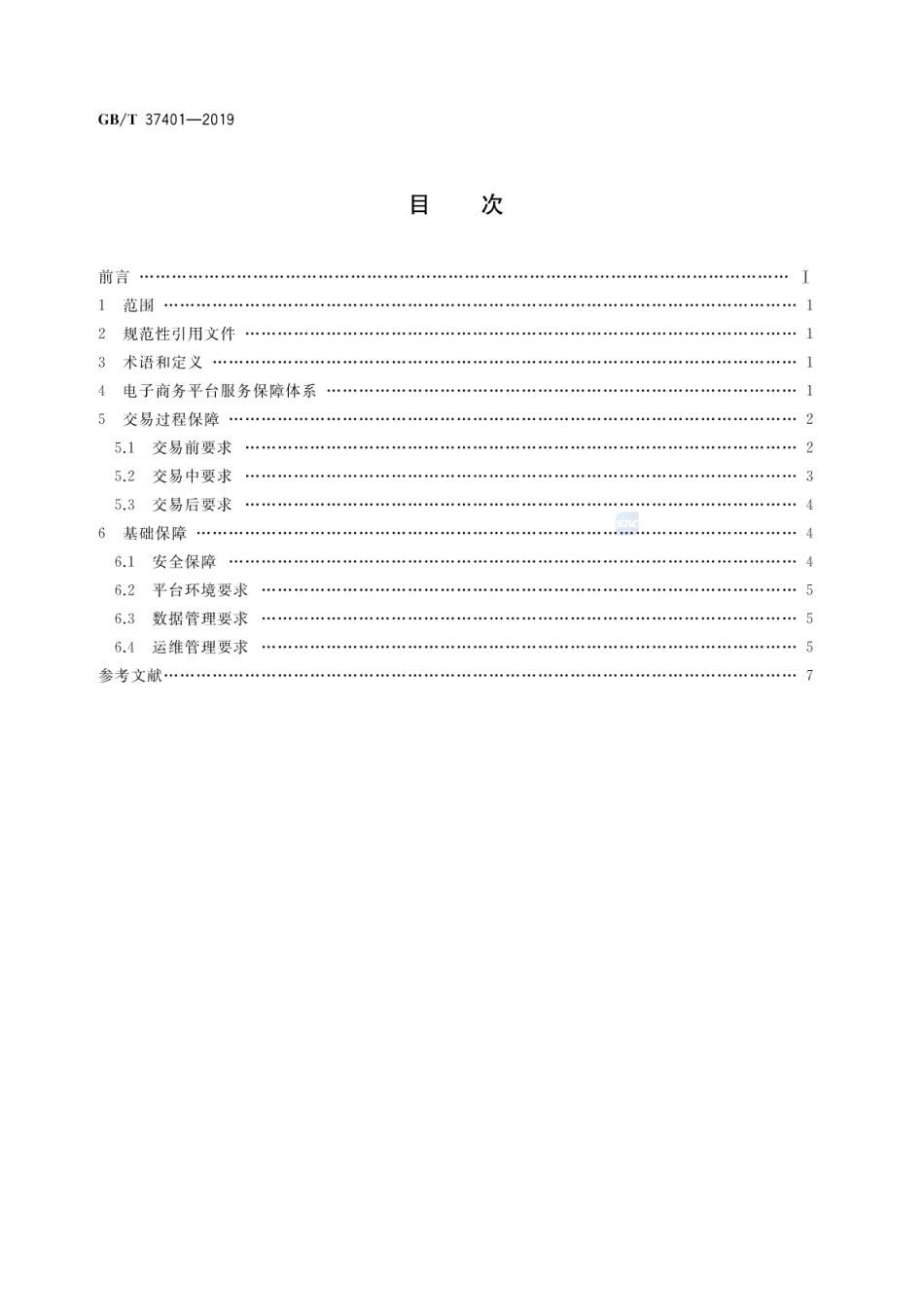 GB∕T 37401-2019 电子商务平台服务保障技术要求.pdf_第2页