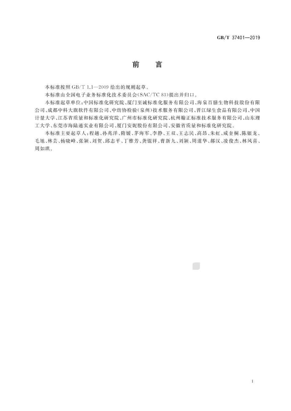 GB∕T 37401-2019 电子商务平台服务保障技术要求.pdf_第3页