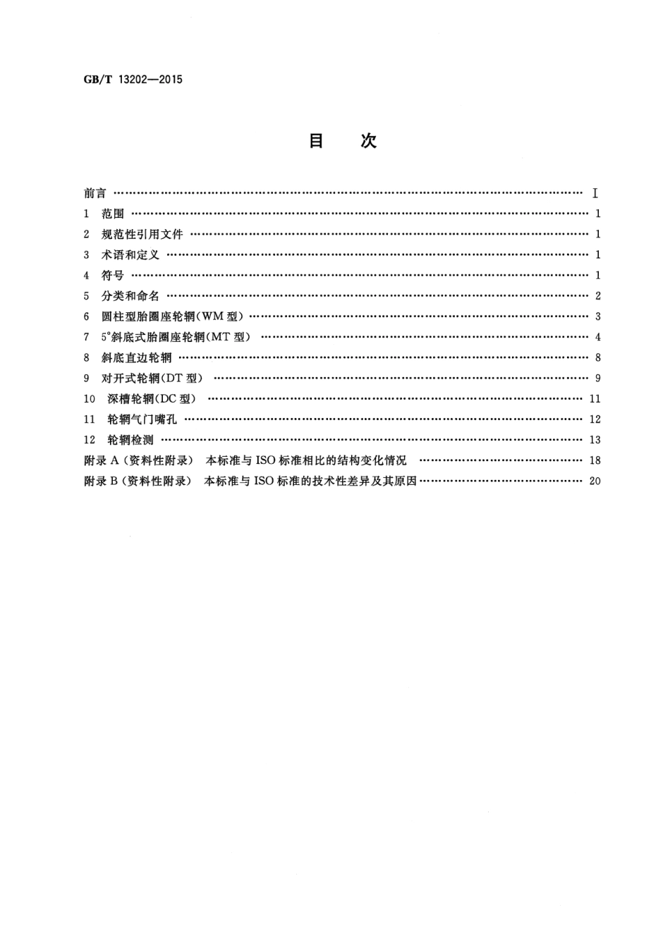 GB∕T 13202-2015 摩托车轮辋系列.pdf_第2页