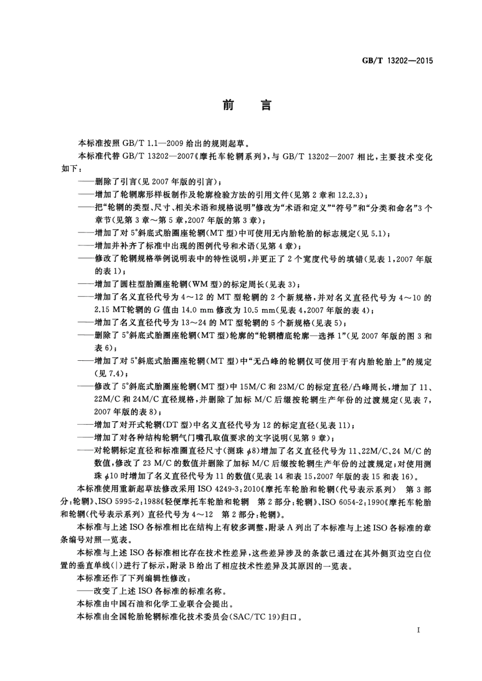 GB∕T 13202-2015 摩托车轮辋系列.pdf_第3页