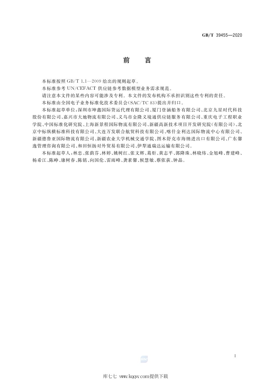 GB∕T 39455-2020 国际贸易业务流程规范 货运代理.pdf_第3页