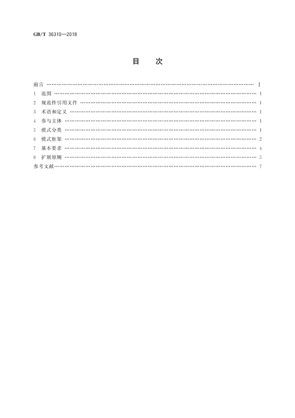 GB∕T 36310-2018 电子商务模式规范.pdf_第2页