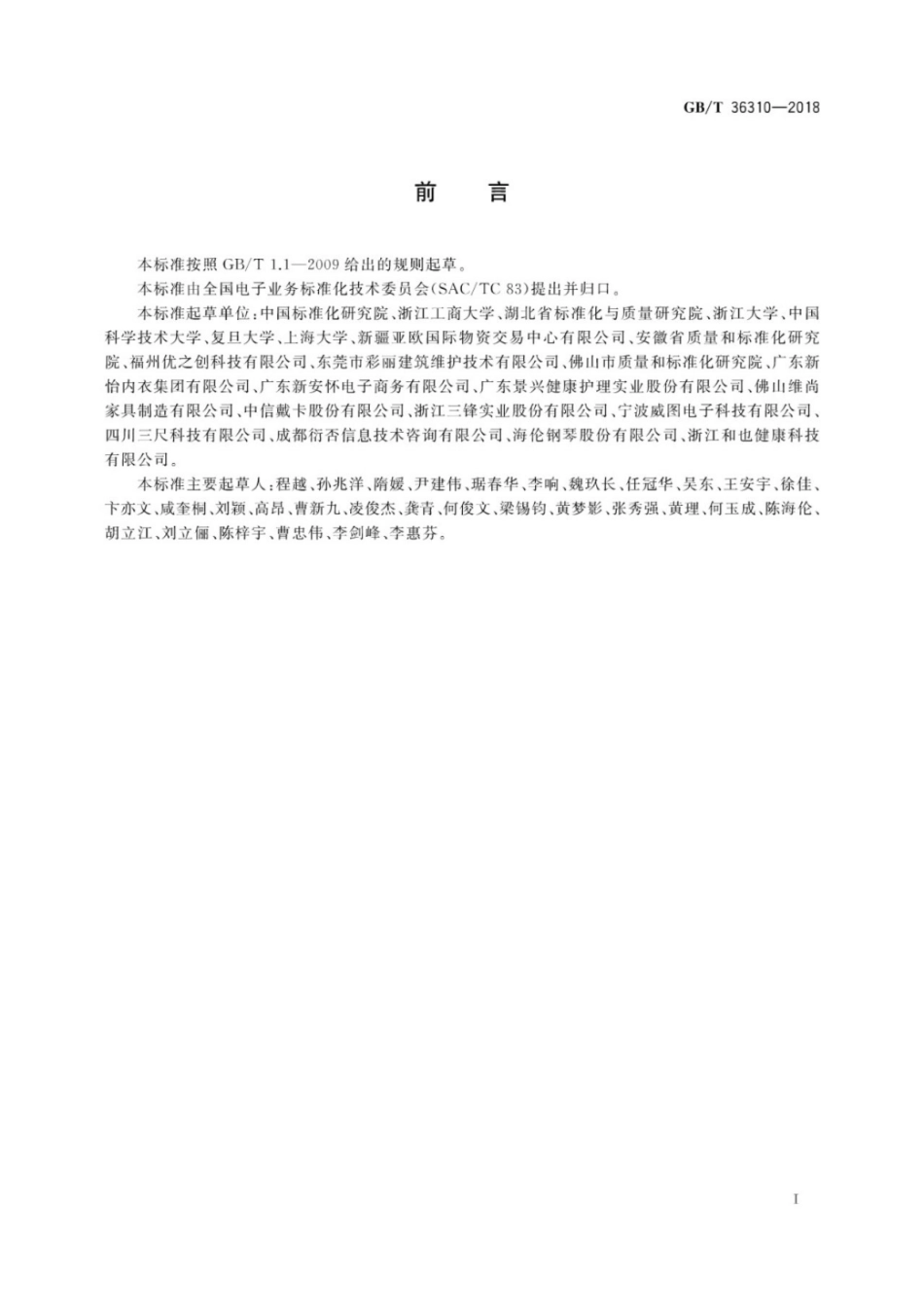 GB∕T 36310-2018 电子商务模式规范.pdf_第3页