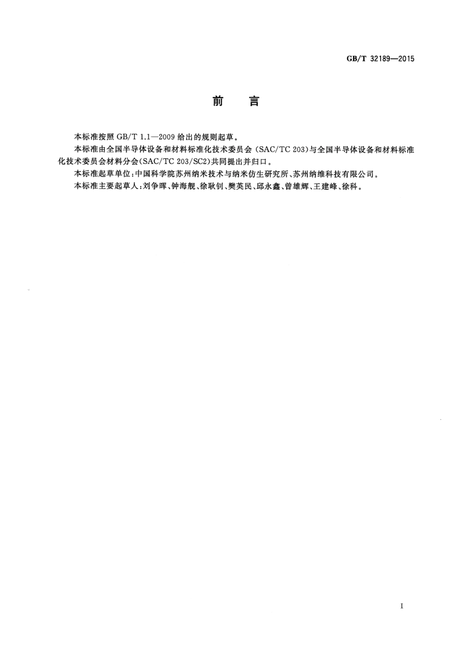 GB∕T 32189-2015 氮化镓单晶衬底表面粗糙度的原子力显微镜检验法.pdf_第2页