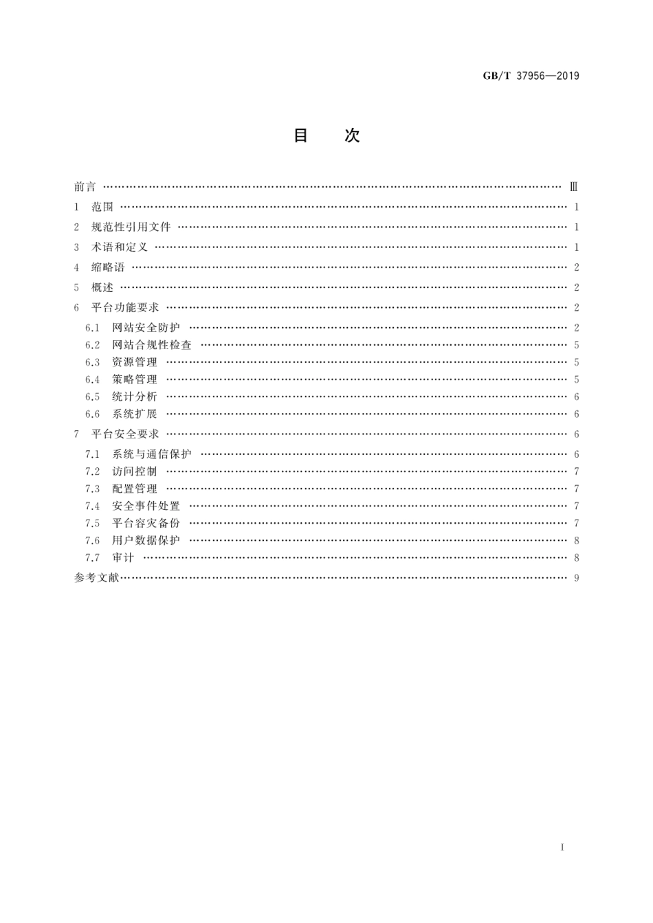 GB∕T 37956-2019 信息安全技术 网站安全云防护平台技术要求.pdf_第3页