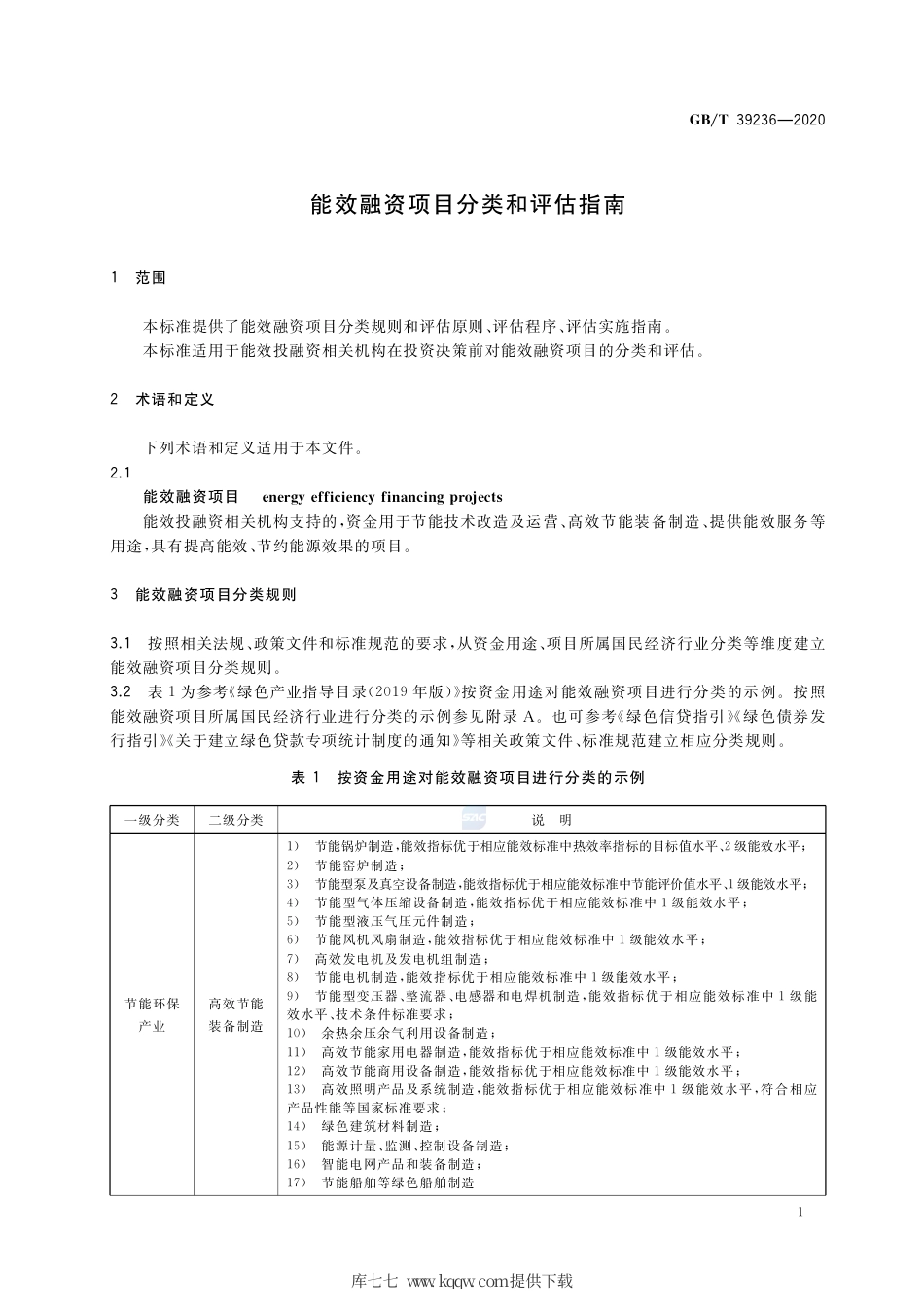 GB∕T 39236-2020 能效融资项目分类和评估指南.pdf_第3页