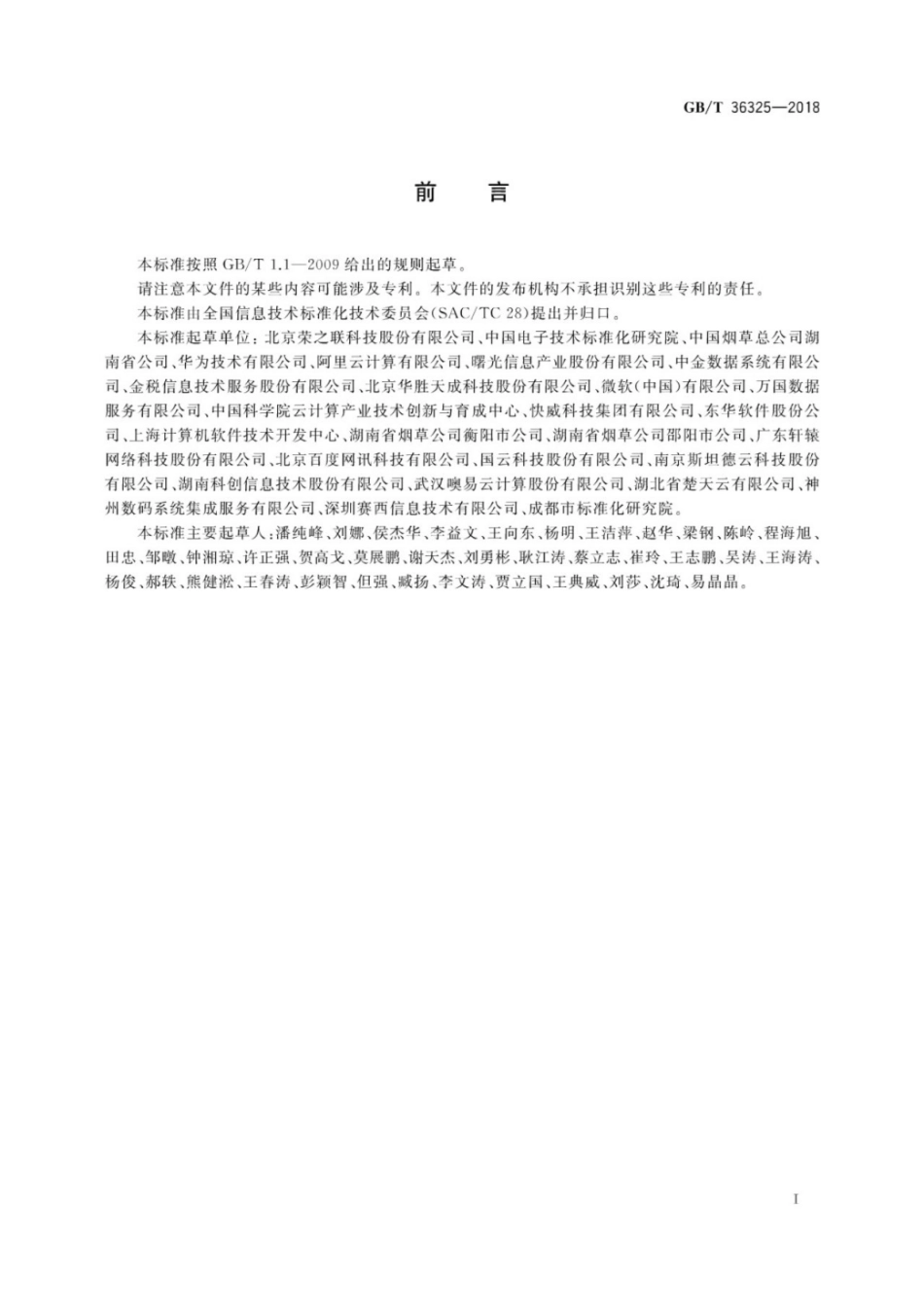 GB∕T 36325-2018 信息技术 云计算 云服务级别协议基本要求.pdf_第3页
