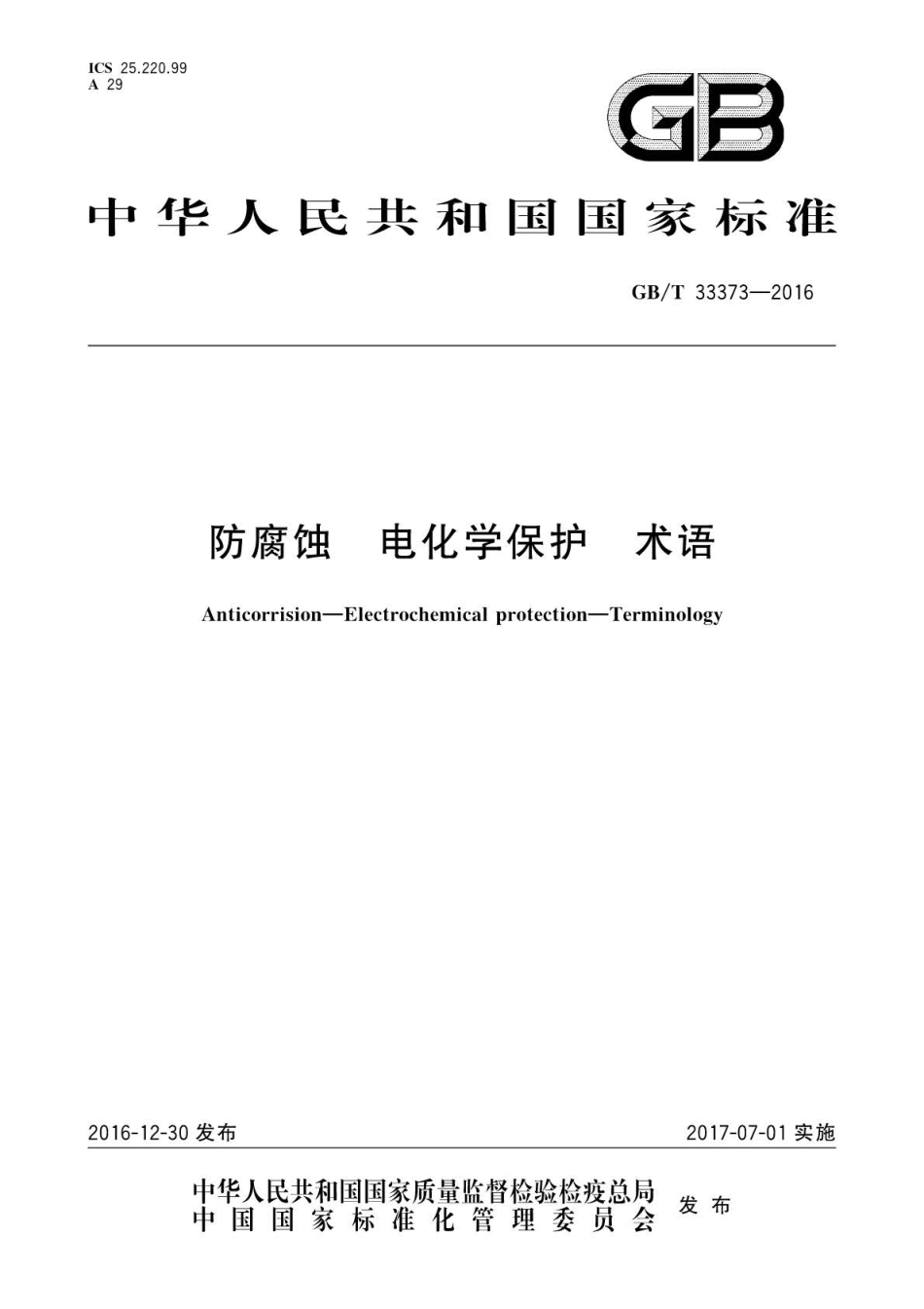 GB∕T 33373-2016 防腐蚀 电化学保护 术语.pdf_第1页