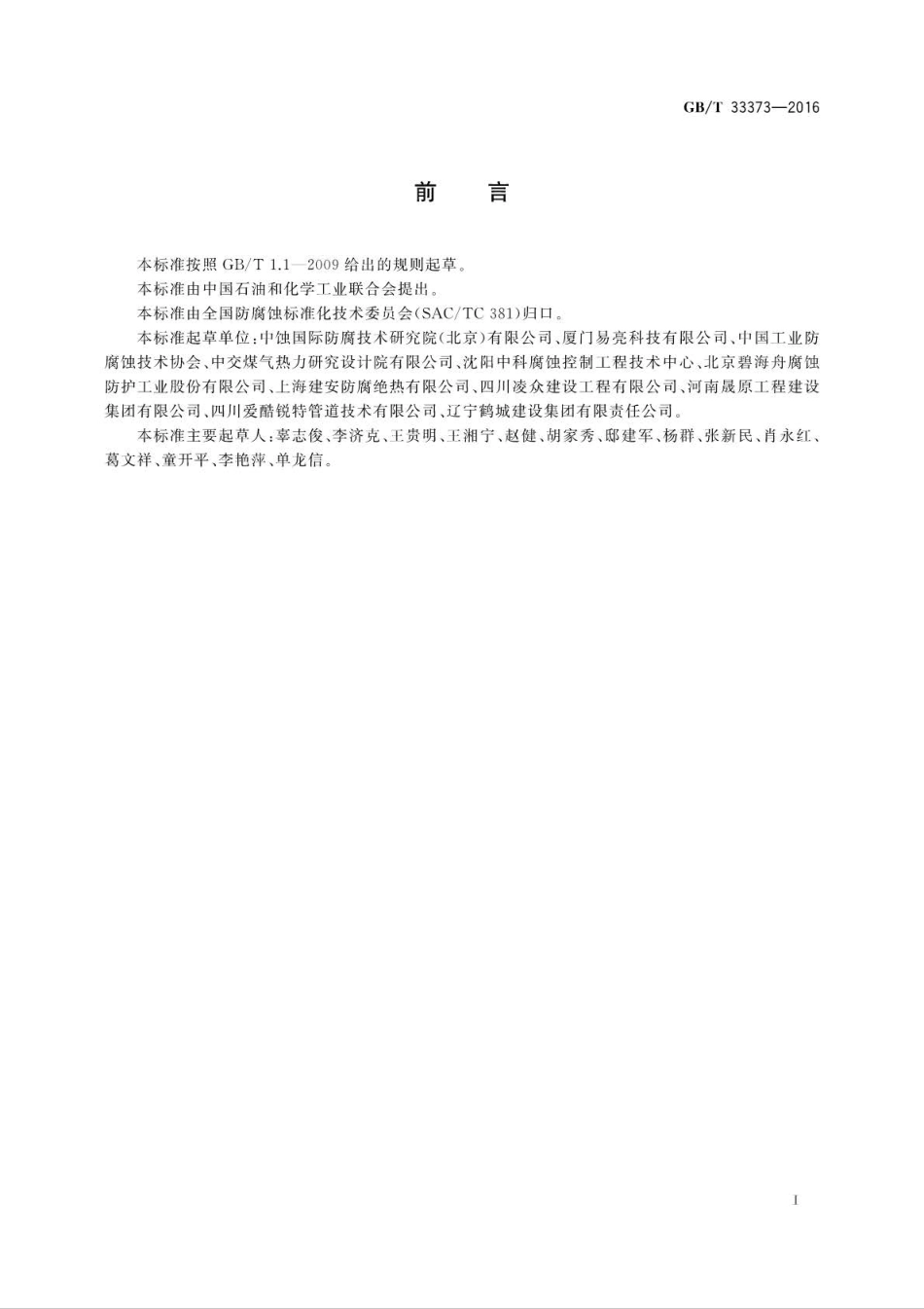 GB∕T 33373-2016 防腐蚀 电化学保护 术语.pdf_第3页