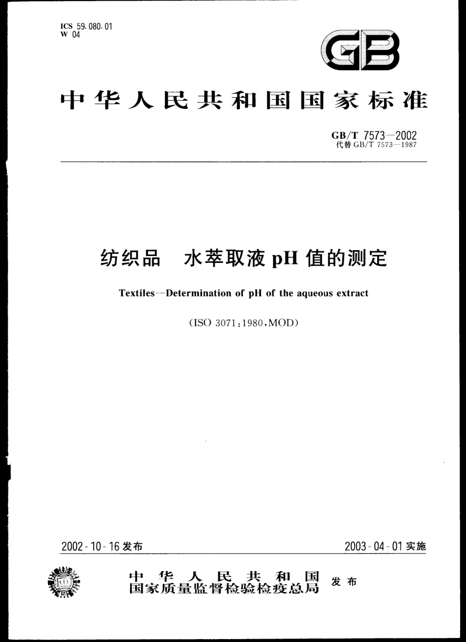 GBT 7573 2002 纺织品 水萃取液pH值的测定.pdf_第1页
