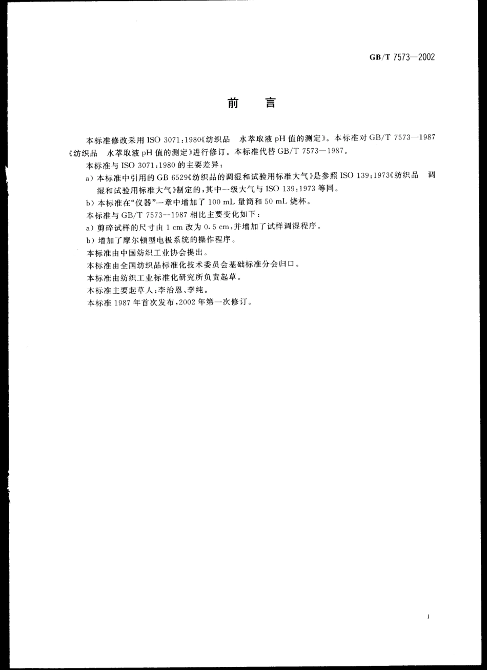 GBT 7573 2002 纺织品 水萃取液pH值的测定.pdf_第3页