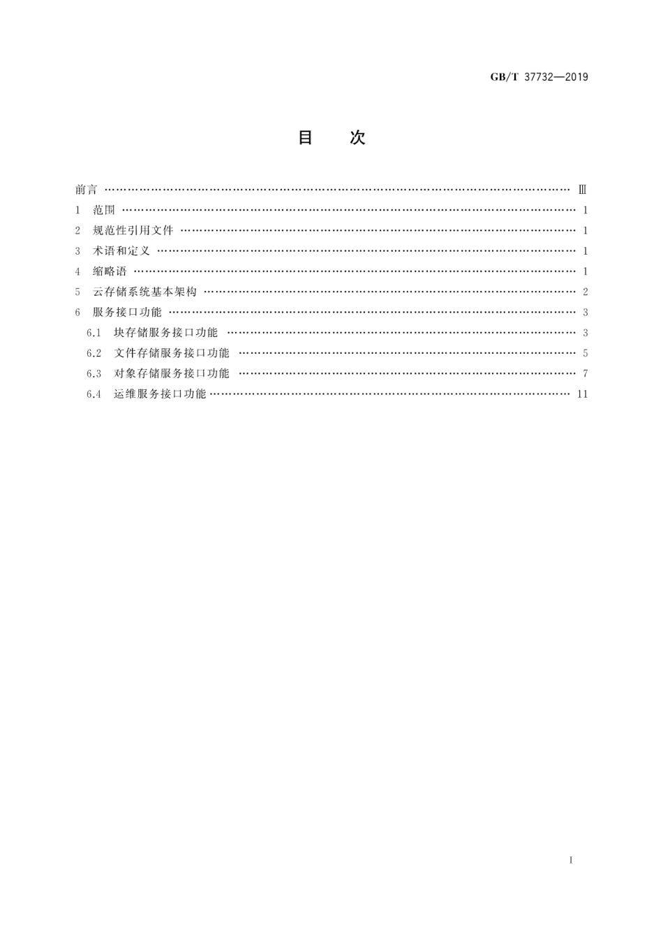 GB∕T 37732-2019 信息技术 云计算 云存储系统服务接口功能.pdf_第3页