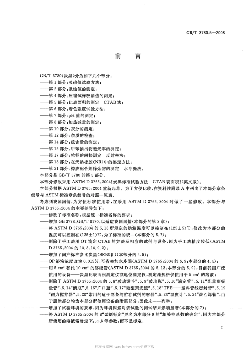 GBT 3780.5-2008 炭黑 第5部分：比表面积的测定 CTAB法.pdf_第2页