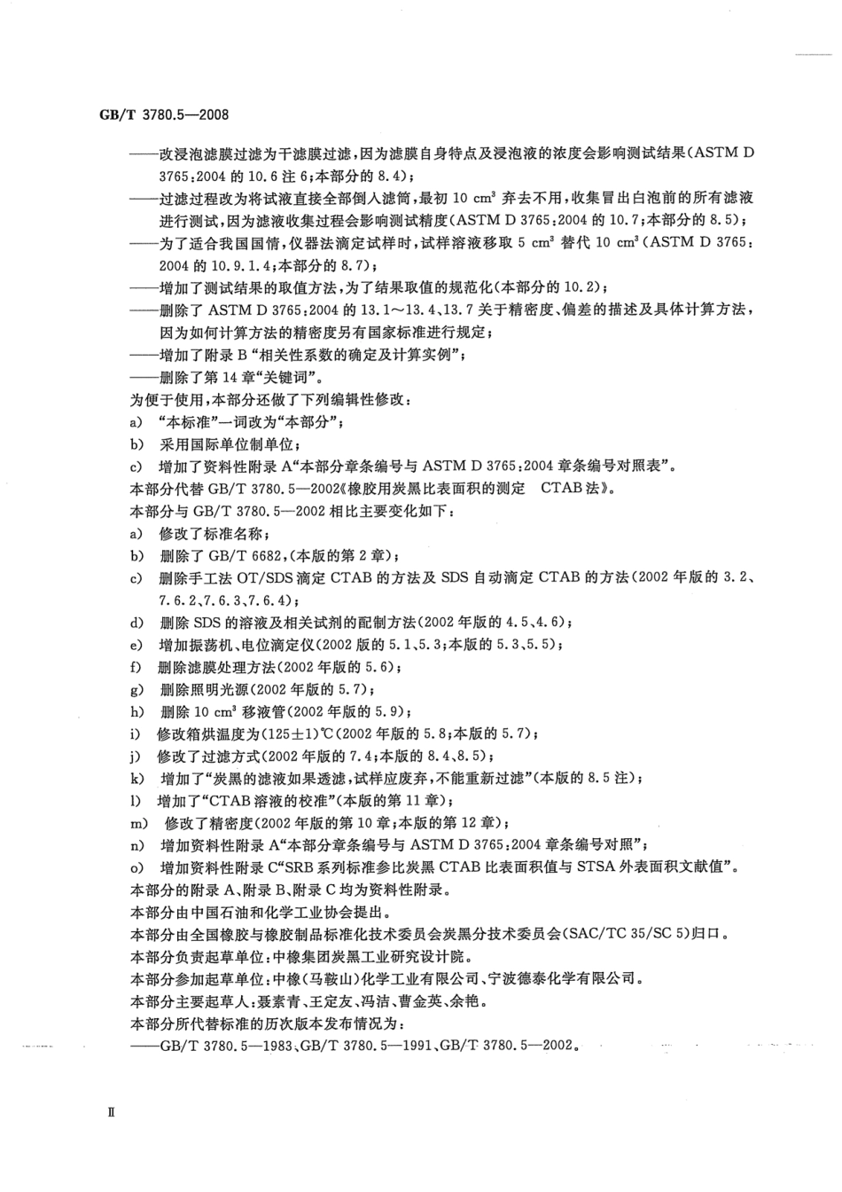 GBT 3780.5-2008 炭黑 第5部分：比表面积的测定 CTAB法.pdf_第3页