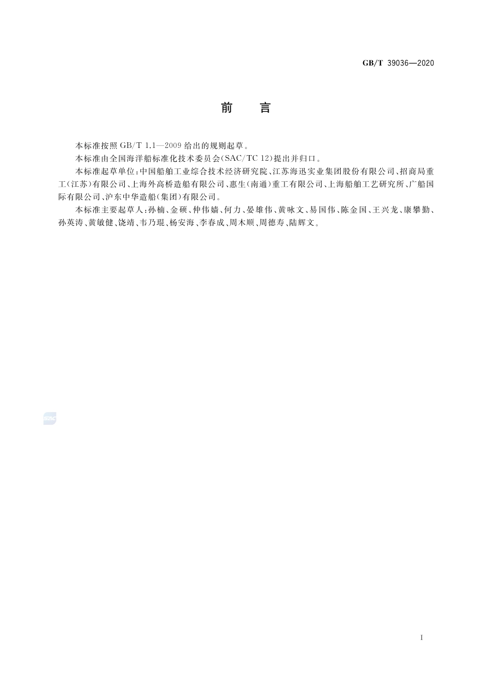 GB∕T 39036-2020 船舶分段制造完整性要求.pdf_第2页