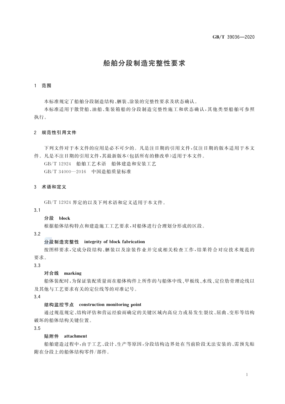 GB∕T 39036-2020 船舶分段制造完整性要求.pdf_第3页