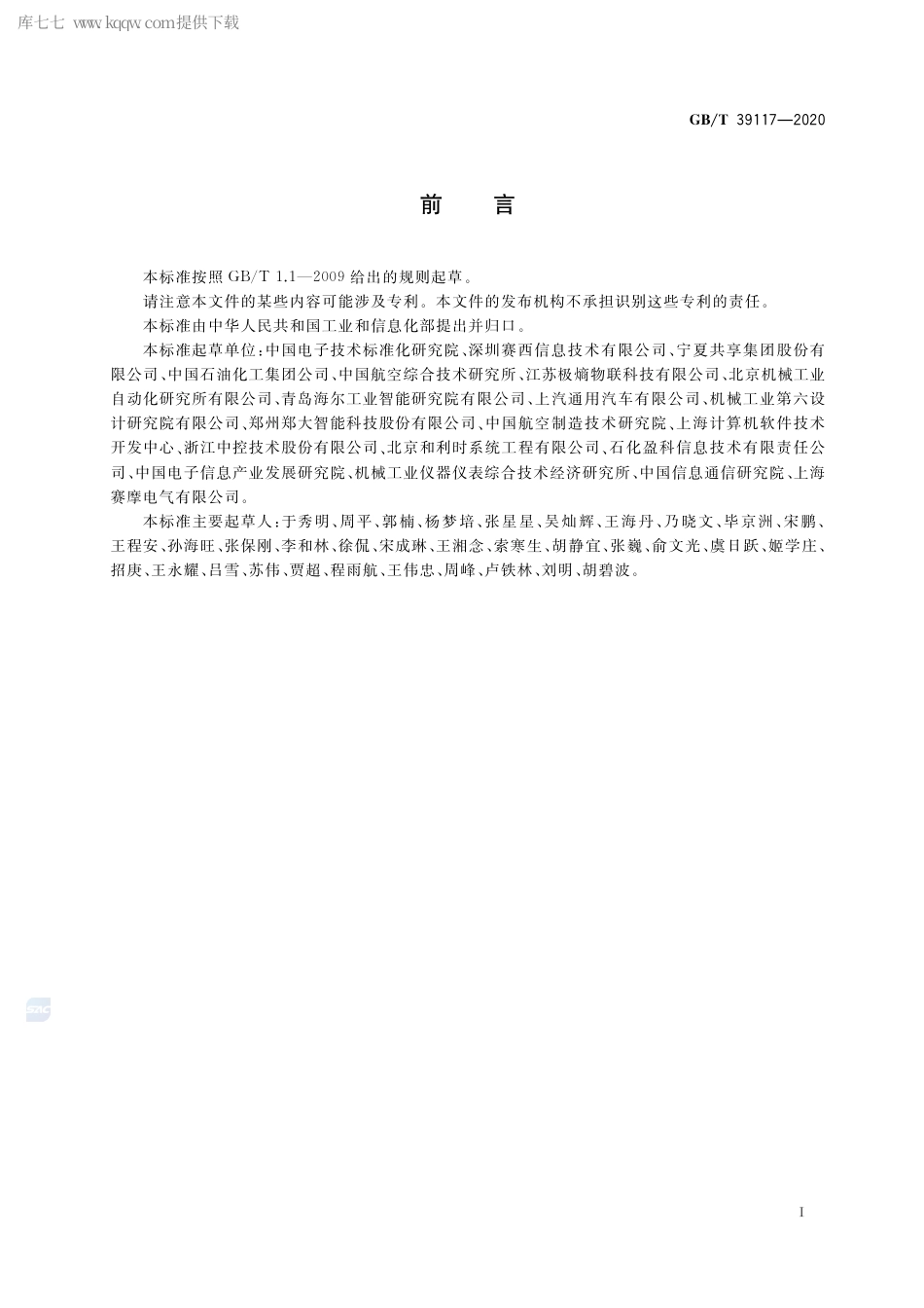 GB∕T 39117-2020 智能制造能力成熟度评估方法.pdf_第2页