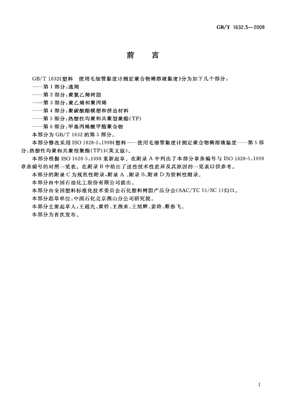GBT 1632.5-2008 塑料 使用毛细管粘度计测定聚合物稀溶液粘度 第5部分：热塑性均聚和共聚型聚酯(TP).pdf_第2页