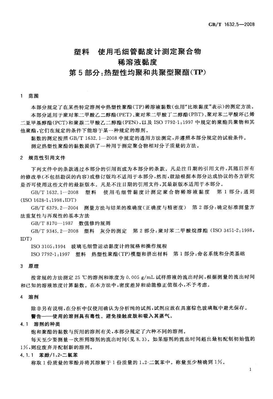GBT 1632.5-2008 塑料 使用毛细管粘度计测定聚合物稀溶液粘度 第5部分：热塑性均聚和共聚型聚酯(TP).pdf_第3页