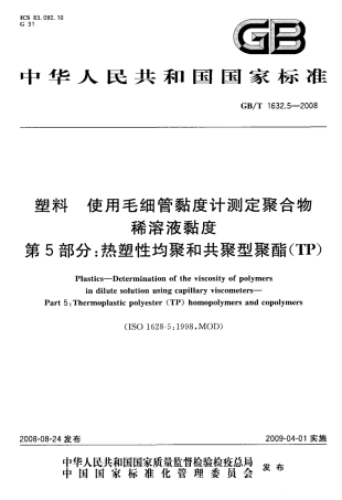 GBT 1632.5-2008 塑料 使用毛细管粘度计测定聚合物稀溶液粘度 第5部分：热塑性均聚和共聚型聚酯(TP).pdf