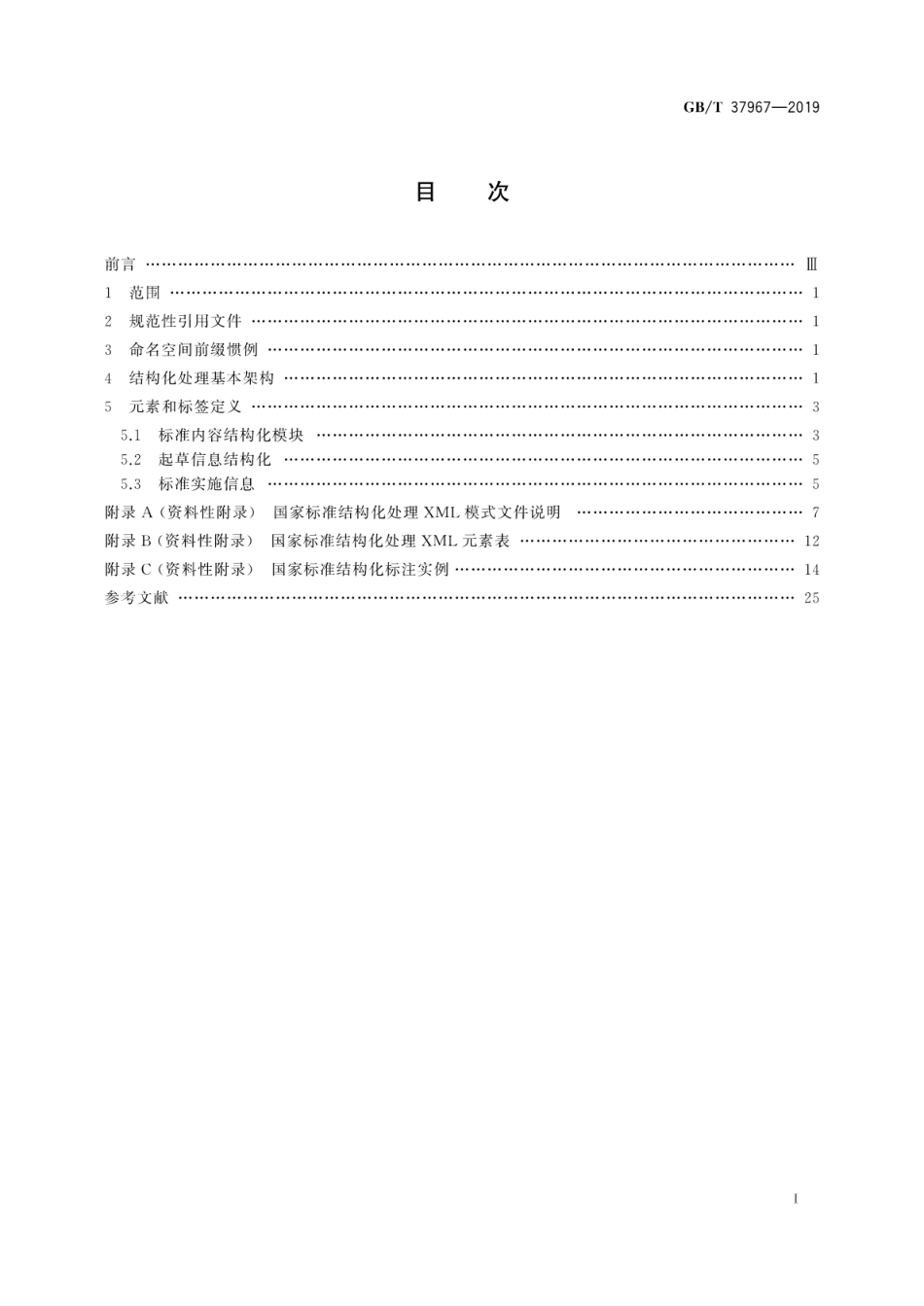 GB∕T 37967-2019 基于XML的国家标准结构化置标框架.pdf_第3页