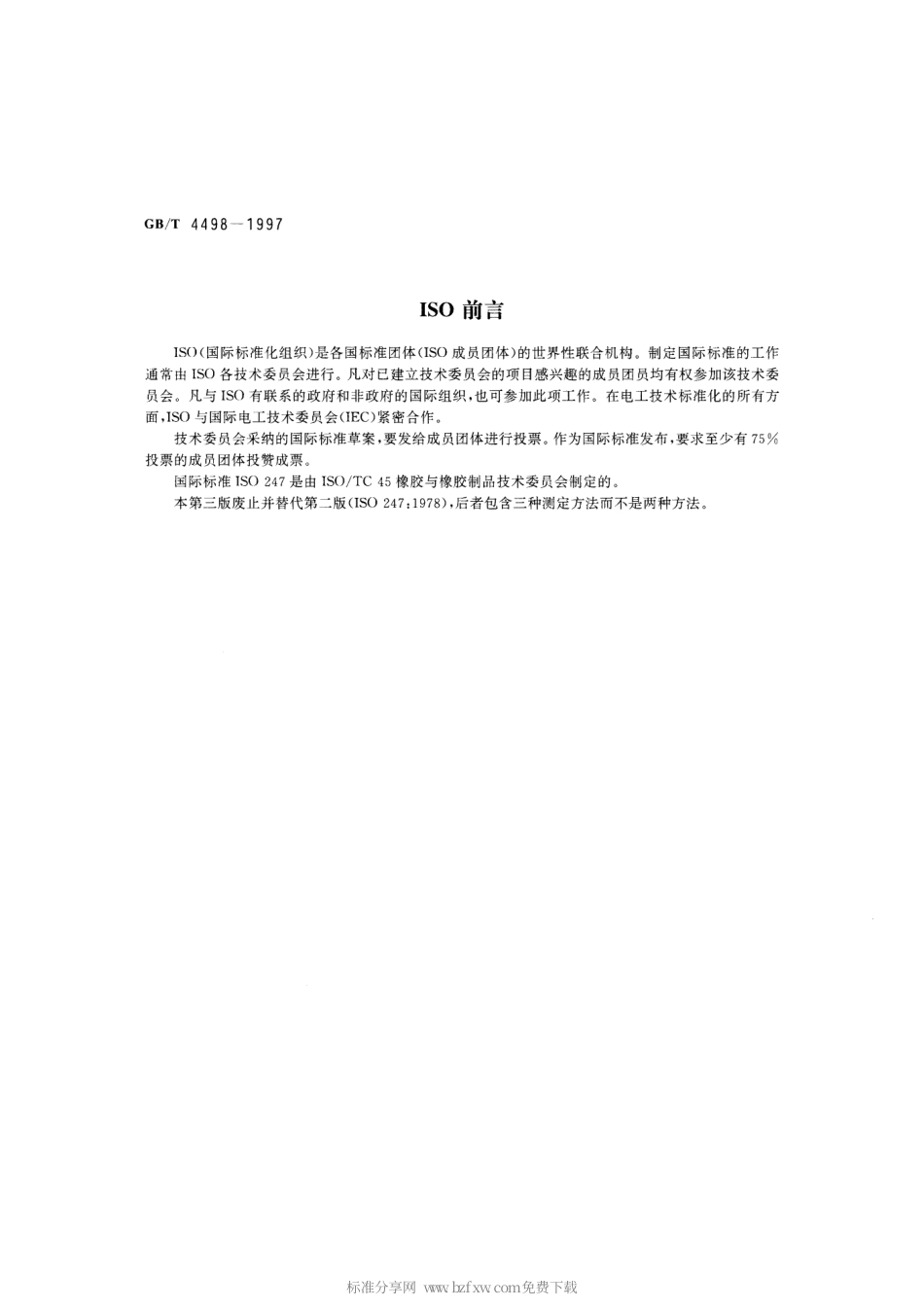 GBT 4498-1997 橡胶 灰分的测定.pdf_第2页