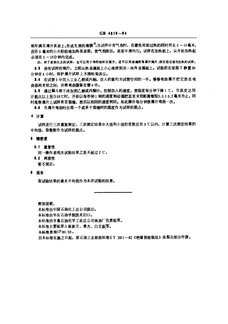GBT 4510-1984 石油沥青脆点测定法.pdf_第3页