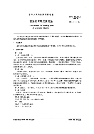 GBT 4510-1984 石油沥青脆点测定法.pdf