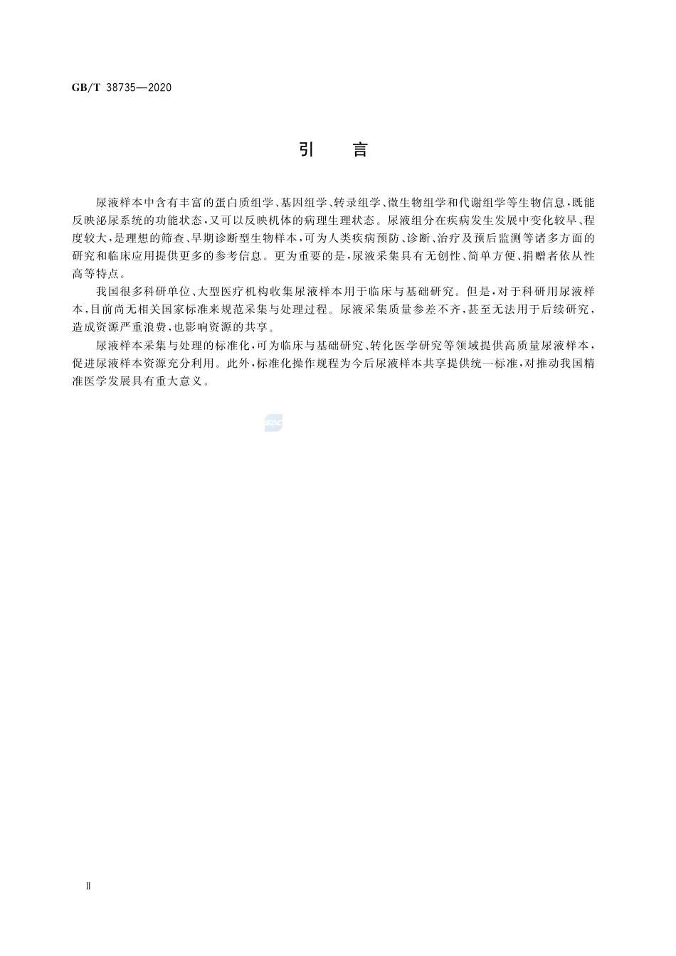 GB∕T 38735-2020 人类尿液样本采集与处理.pdf_第3页