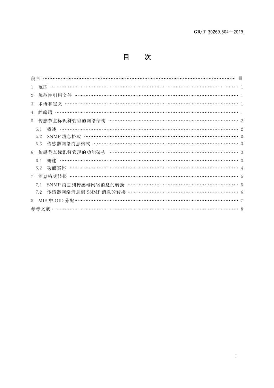 GB∕T 30269.504-2019 信息技术 传感器网络 第504部分：标识：传感节点标识符管理.pdf_第3页