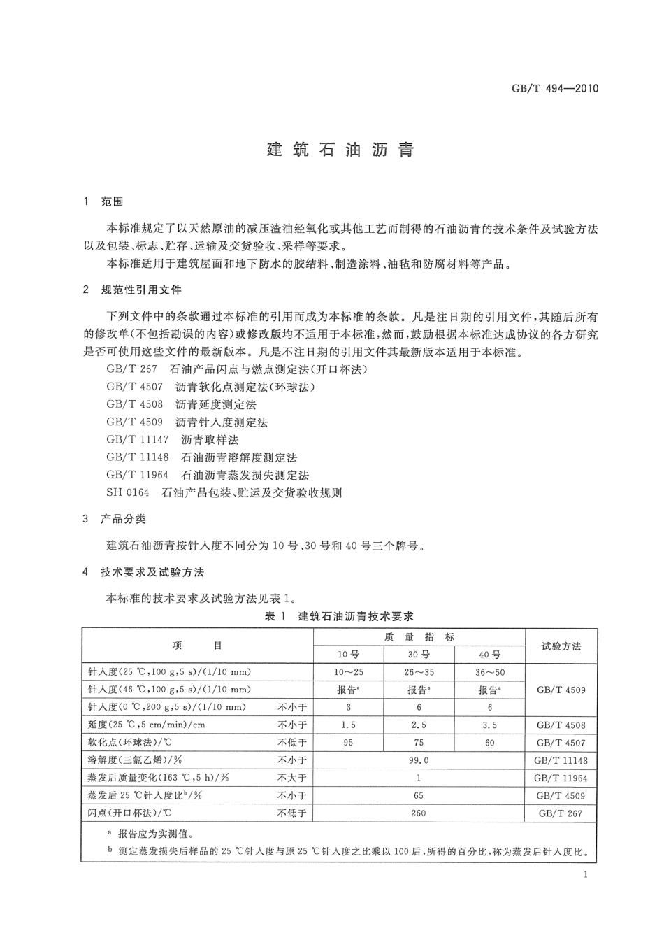GBT 494-2010 建筑石油沥青.pdf_第3页