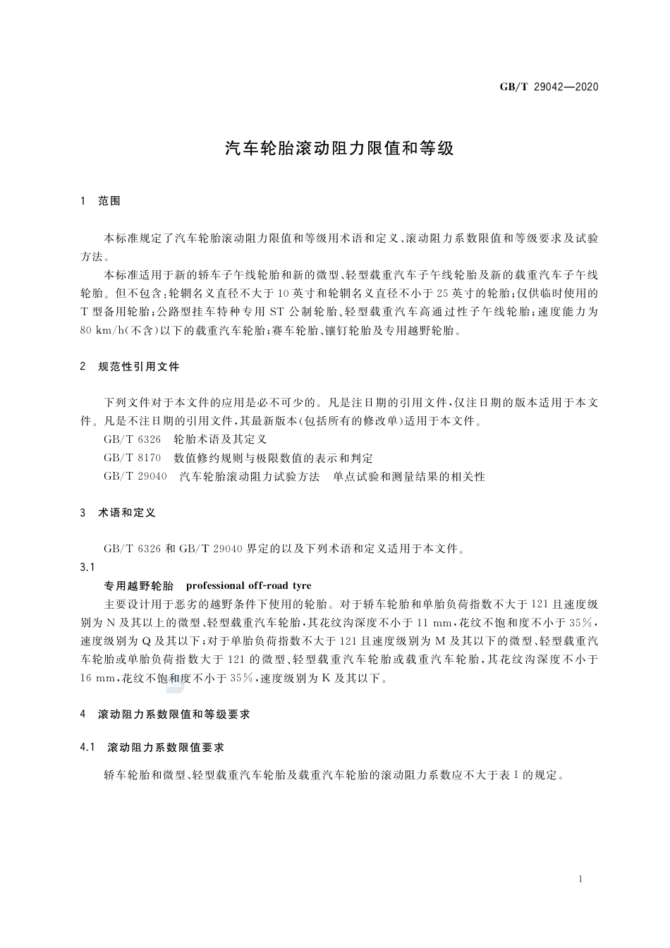GB∕T 29042-2020 汽车轮胎滚动阻力限值和等级.pdf_第3页