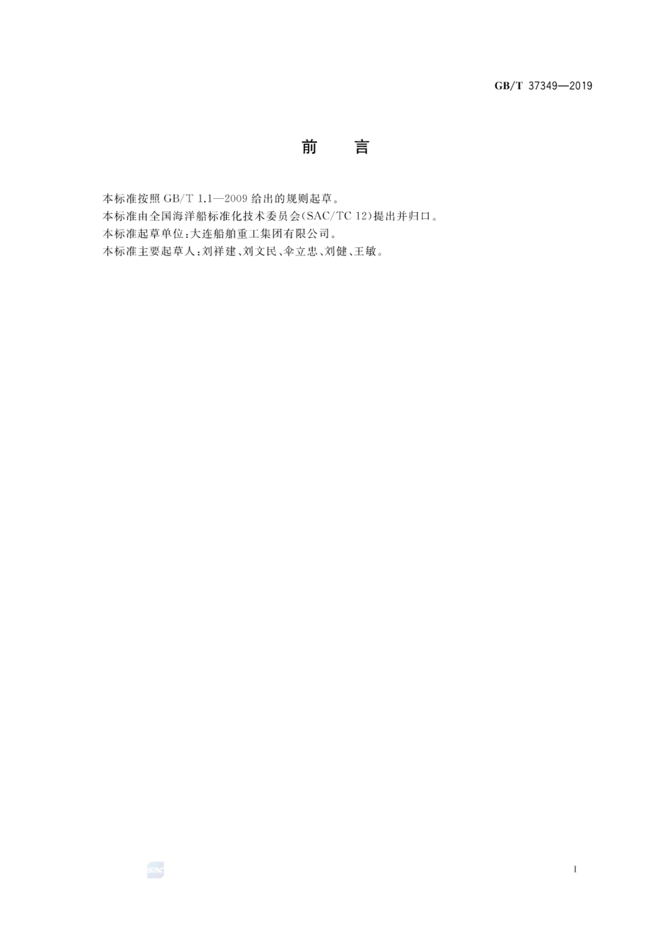 GB∕T 37349-2019 自升式钻井平台悬臂梁结构设计指南.pdf_第2页