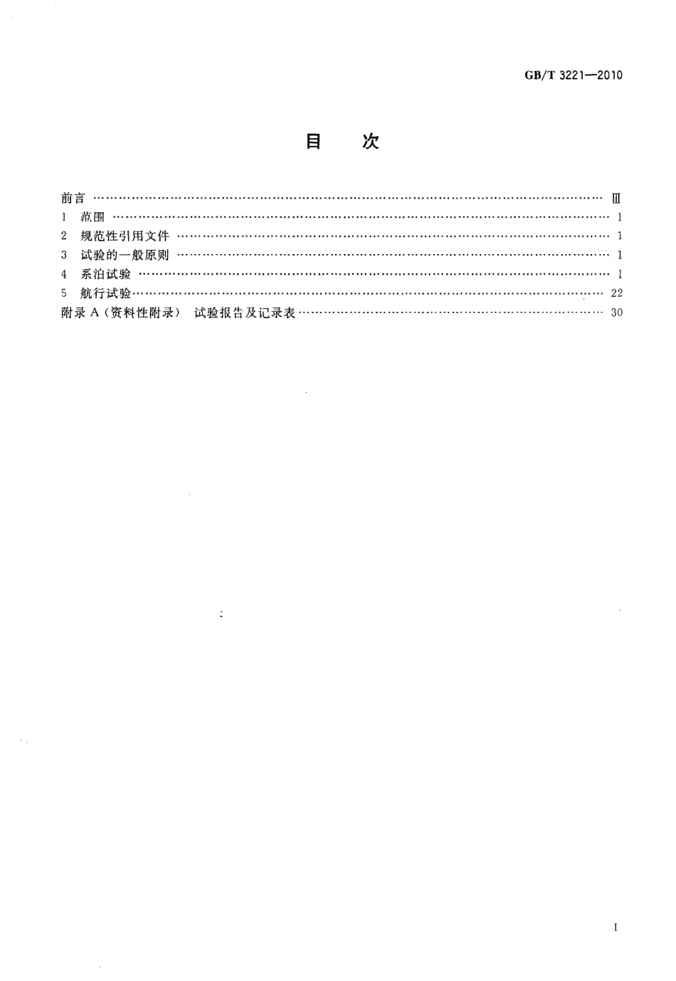 GBT 3221-2010 柴油机动力内河船舶系泊和航行试验大纲.pdf_第2页