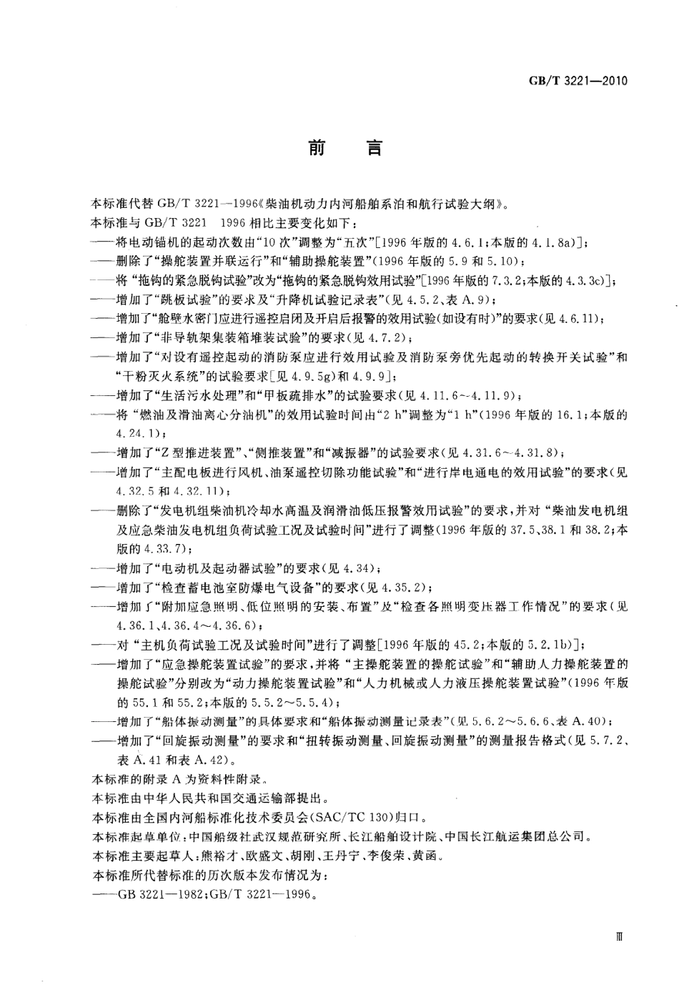 GBT 3221-2010 柴油机动力内河船舶系泊和航行试验大纲.pdf_第3页
