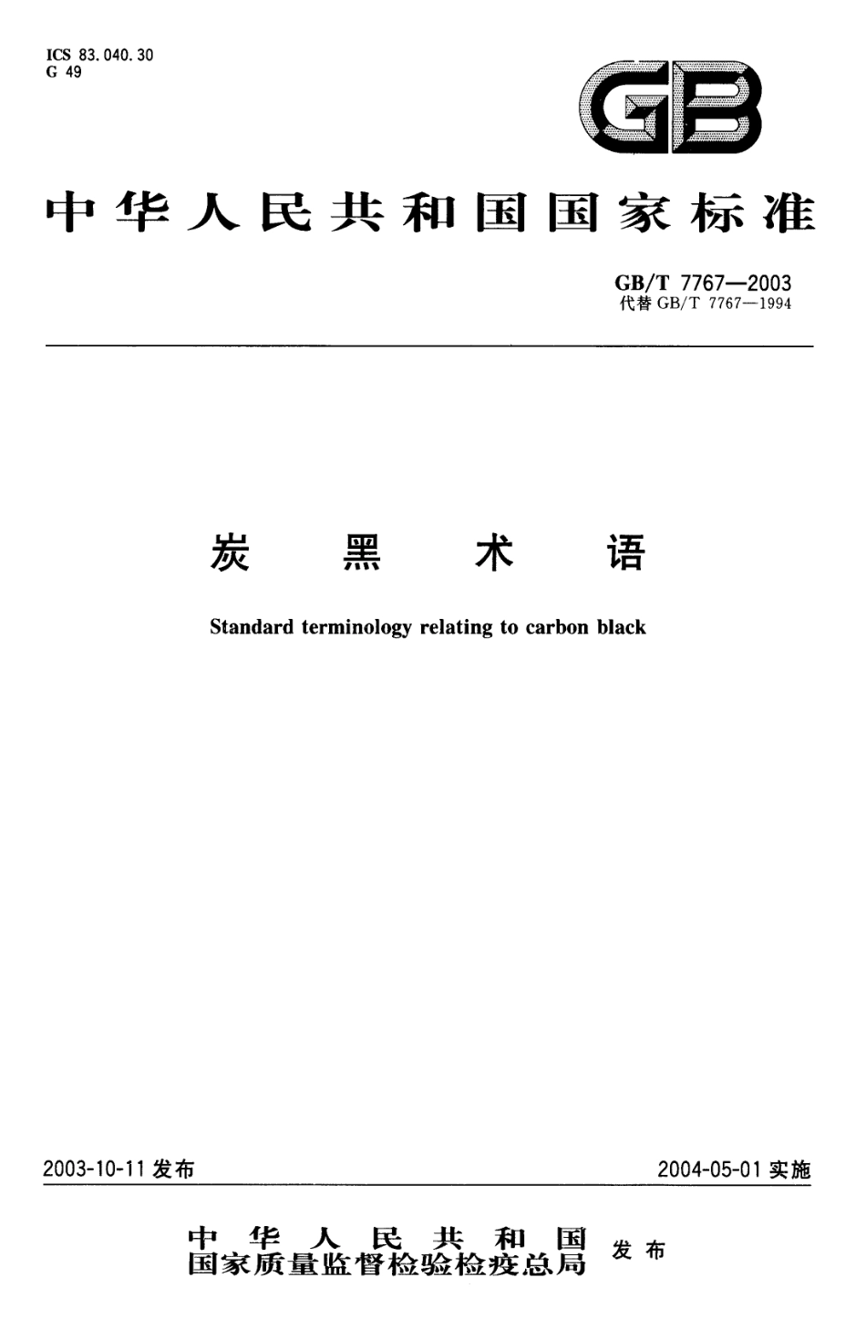 GBT 7767-2003 炭黑术语.pdf_第1页