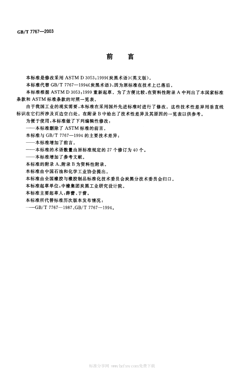 GBT 7767-2003 炭黑术语.pdf_第2页