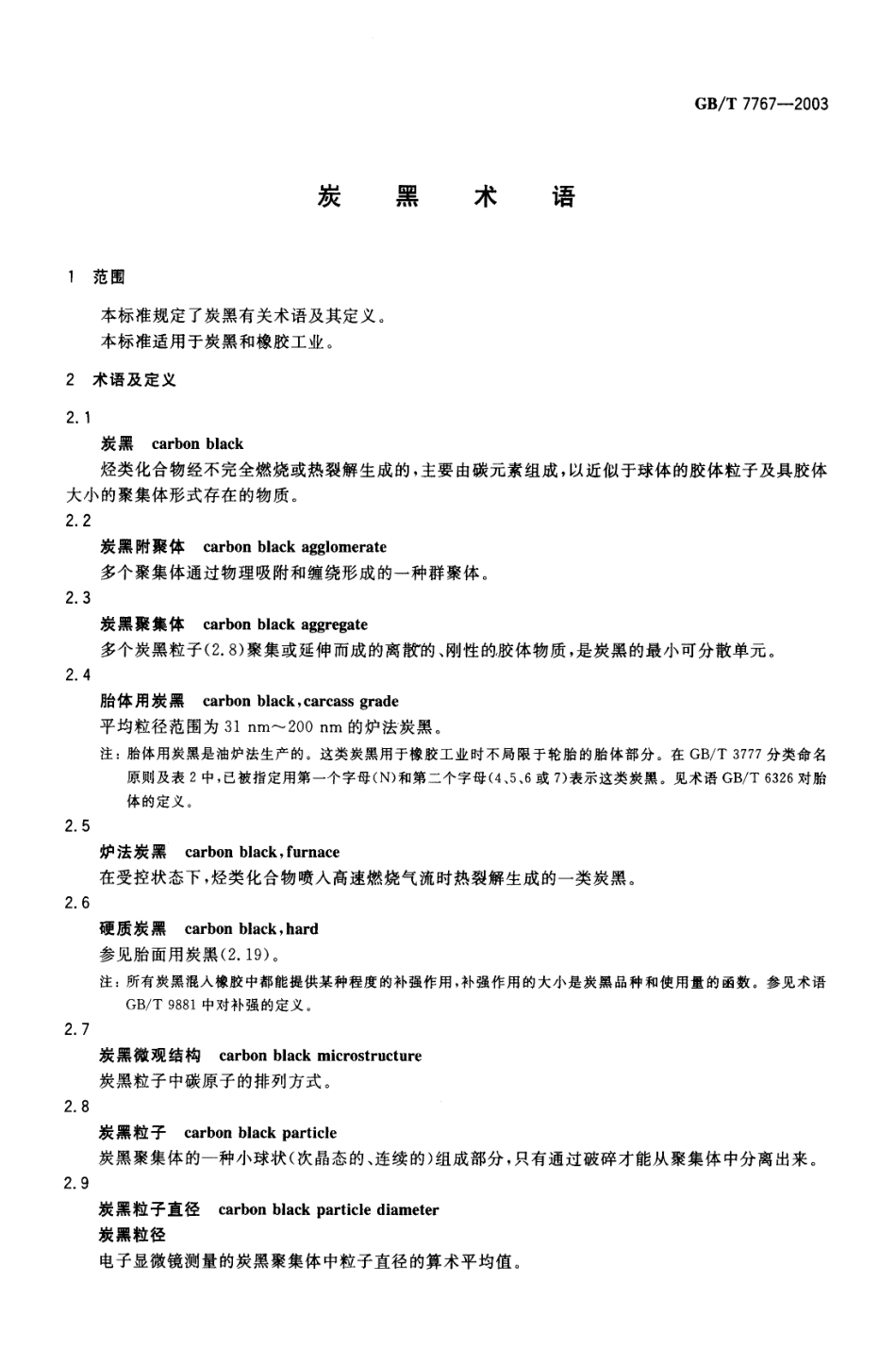 GBT 7767-2003 炭黑术语.pdf_第3页