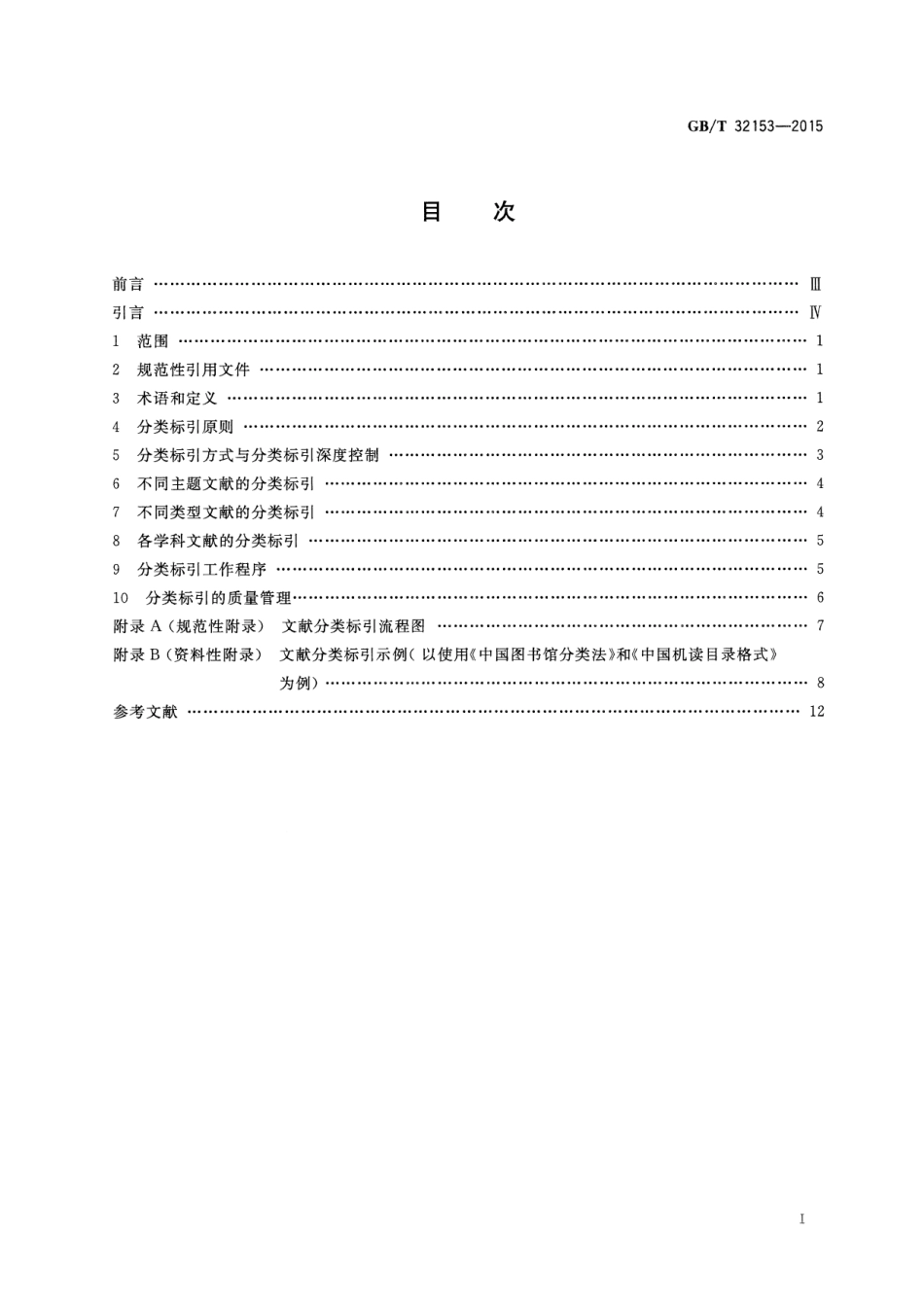 GB∕T 32153-2015 文献分类标引规则.pdf_第2页