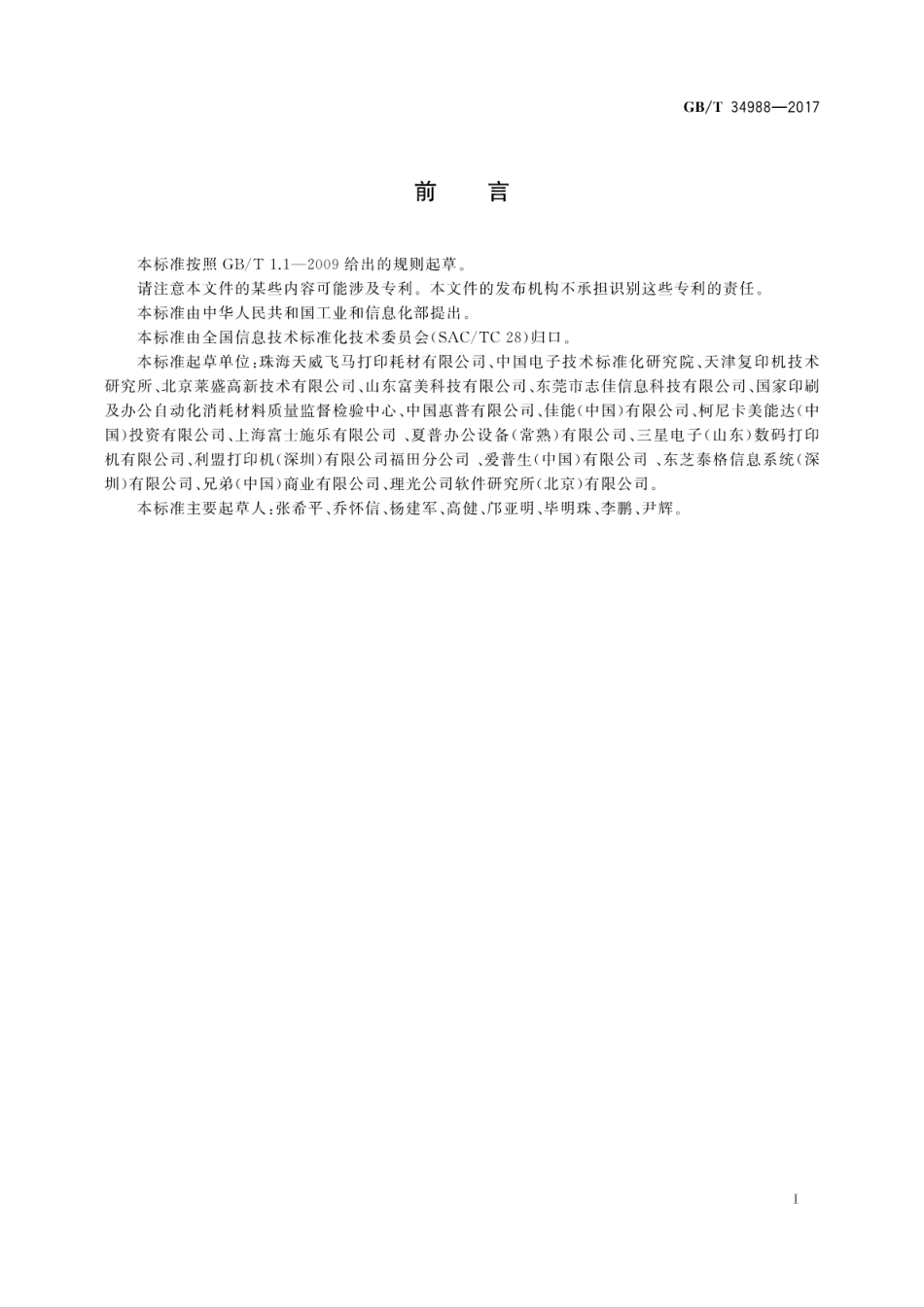 GB∕T 34988-2017 信息技术 单色激光打印机用鼓粉盒通用规范.pdf.pdf_第3页