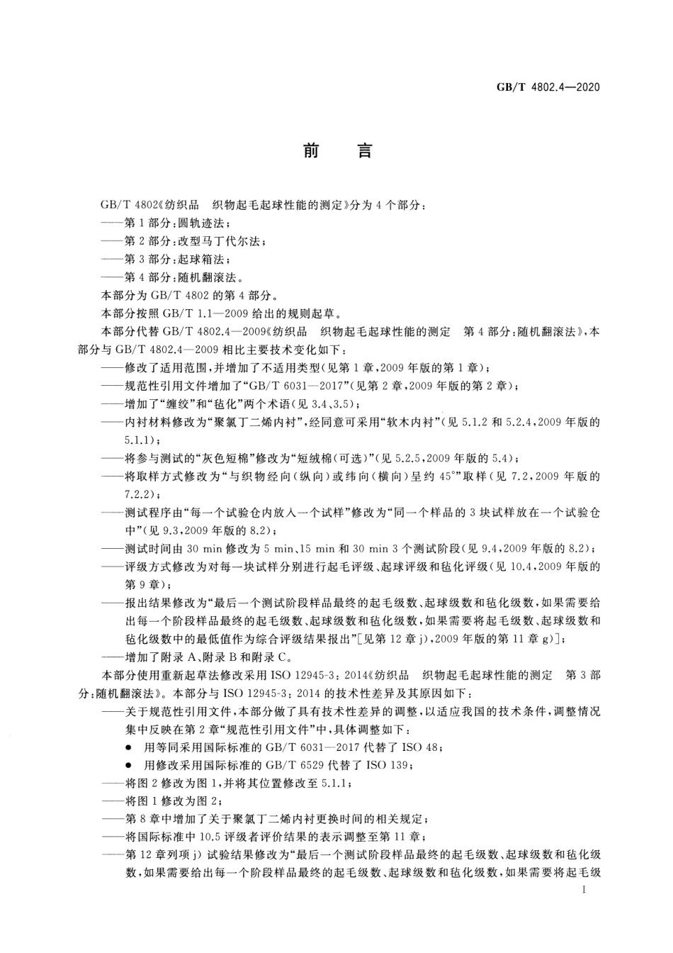 GBT 4802.4-2020 纺织品 织物起毛起球性能的测定 第4部分：随机翻滚法.pdf_第2页