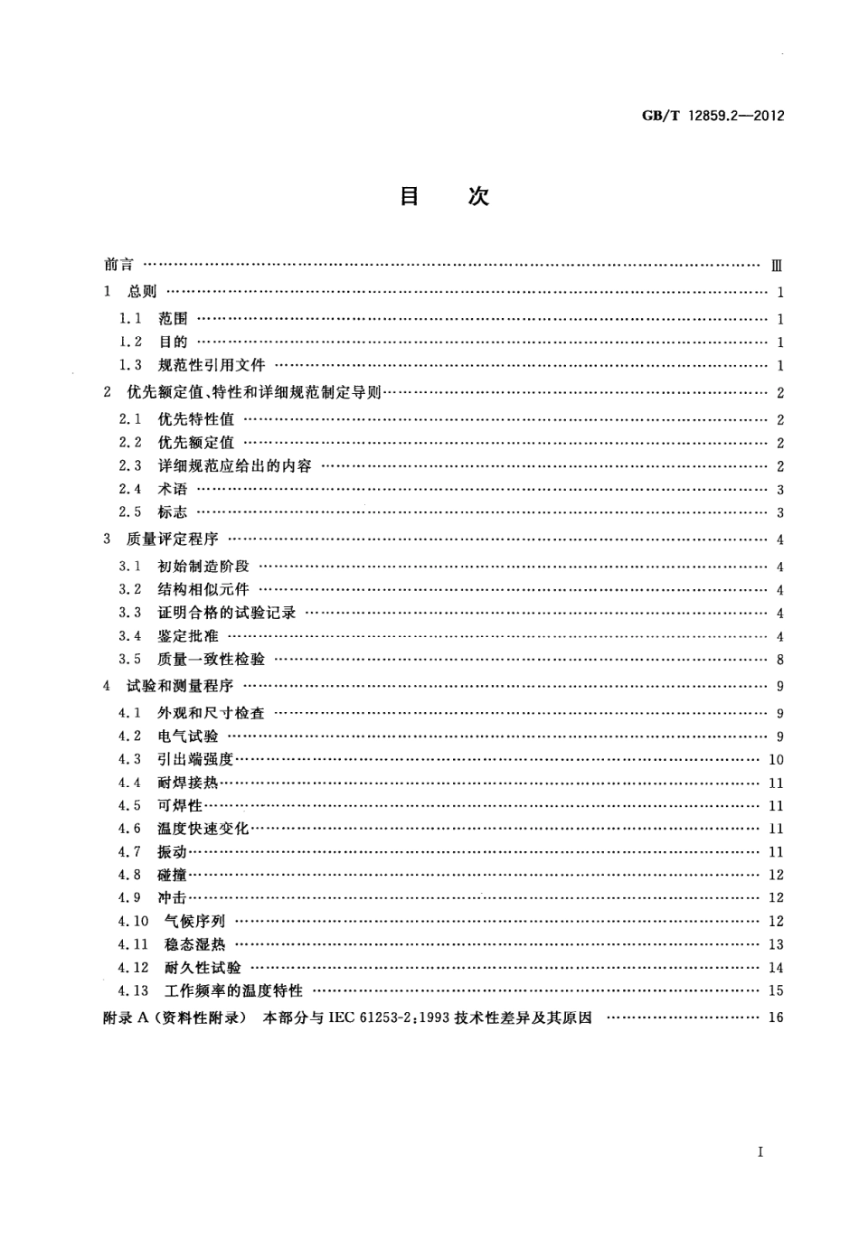 GB∕T 12859.2-2012 电子元器件质量评定体系规范 压电陶瓷谐振器 第2部分：分规范-鉴定批准.pdf_第2页