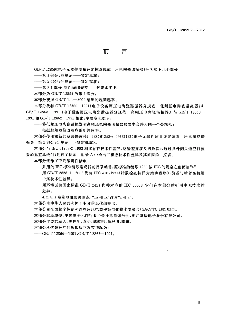 GB∕T 12859.2-2012 电子元器件质量评定体系规范 压电陶瓷谐振器 第2部分：分规范-鉴定批准.pdf_第3页